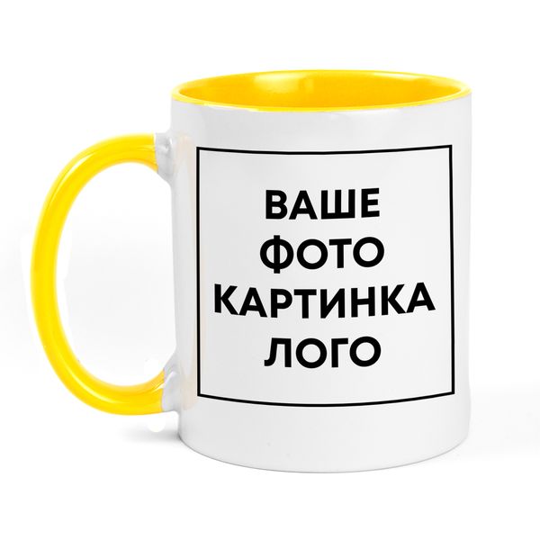 Друк на керамічній чашці з кольоровою ручкою та в середині (з власним дизайном, принтом, фотографією, написом, логотипом) - жовта ЛЧ-00001-2 фото