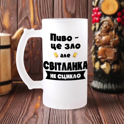 Пивний бокал з ім'ям та прикольним написом та картинкою Пиво – це зло, але Світланка не сцикло Б-М-00130 фото