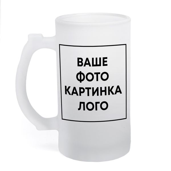 Друк на пивному бокалі, скляний матовий (з власним дизайном, принтом, фотографією, написом, логотипом) 500 мл. ЛБМ-00032 фото