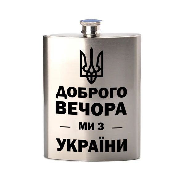 Фляга металева, патріотична з написом та картинкою "Доброго ВЕЧОРА ми з УКРАЇНИ" - срібляста Ф-00013 фото