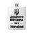 Фляга металева, патріотична з написом та картинкою "Доброго ВЕЧОРА ми з УКРАЇНИ" - біла Ф-00013-1 фото