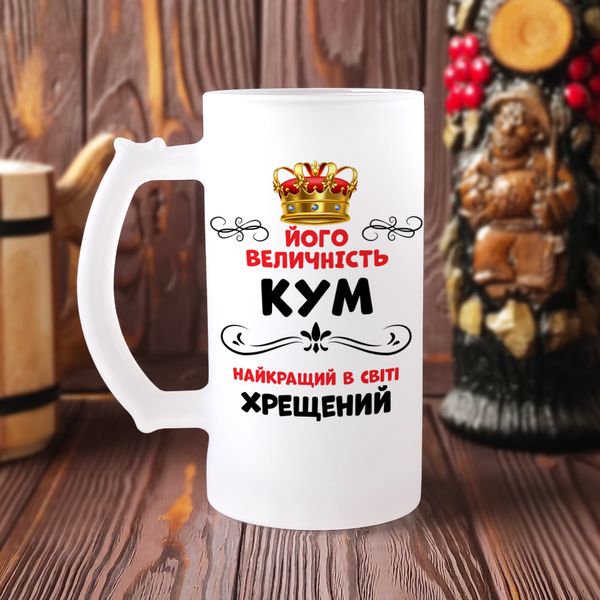 Пивной бокал для кума и крестного "Лучший кум и крестний" Б-М-00081 фото