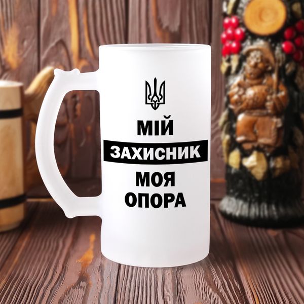 Пивной бокал для военного с надписью и картинкой "Мій захисник МОЯ ОПОРА" Б-М-00020 фото