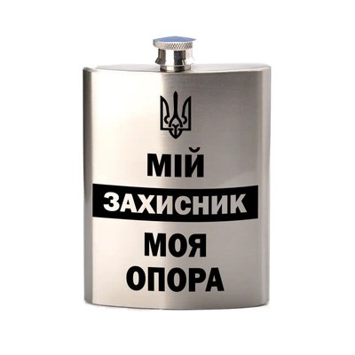 Фляга металева, для віськового чоловіка з написом та картинкою "МІЙ ЗАХИСНИК моя опора" - срібляста Ф-00014 фото