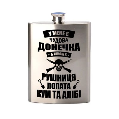 Фляга металева, для тата "У мене є Чудова ДОНЕЧКА, рушниця, кум і алібі" - срібляста Ф-00015 фото