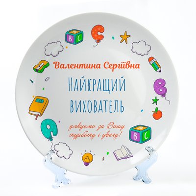 Тарілка біла Найкращий вихователь, неглибока діаметром 20 см, тарілка вчительці Т-Б-00016 фото