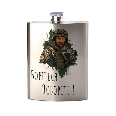 Фляга металева, патріотична з написом та картинкою "БОРІТЕСЯ ПОБОРИТЕ!" - срібляста Ф-00016 фото