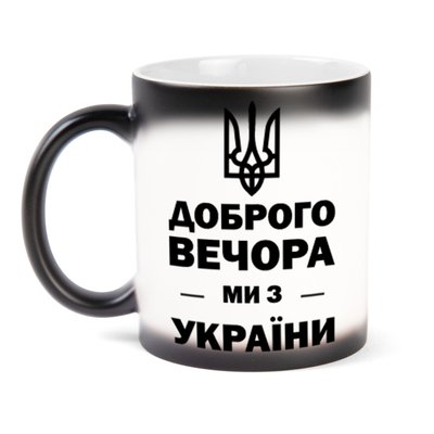 Чашка хамелеон патріотична з надписом і картинкою "Доброго вероча ми з УКРАЇНИ" чорна ХЧ-00018 фото