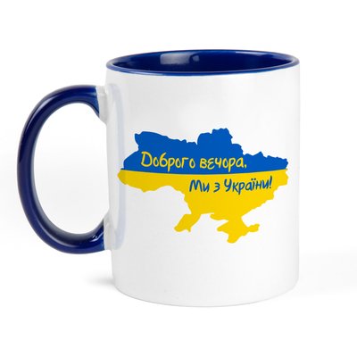 Чашка патріотична з написом та картинкою "Доброго вечора, Ми з України!" синя ЧК-00016 фото