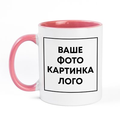 Друк на керамічній чашці з кольоровою ручкою та в середині (з власним дизайном, принтом, фотографією, написом, логотипом) - рожева ЛЧ-00001-4 фото