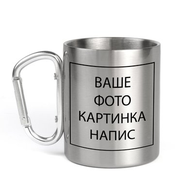 Друк на металевих кружках з карабіном "Ваше фото, картинка, логотип" сіра із сріблястим КБН-00033-2 фото