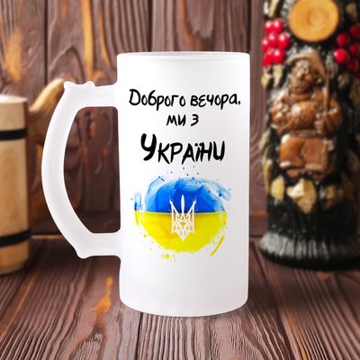Пивний кухоль патріотичний з написом та картинкою "Доброго вечора ми з України" Б-М-00053 фото