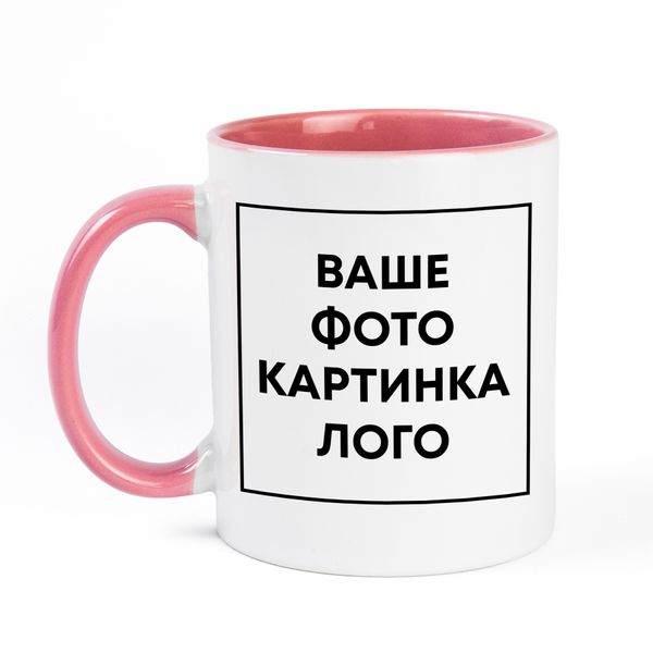 Печать на керамической чашке с цветной ручкой и внутри (с собственным дизайном, принтом, фотографией, надписью, логотипом) - розовая ЛЧ-00001-4 фото