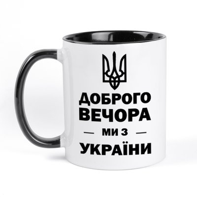 Чашка патріотична з написом та картинкою "Доброго вечора, Ми з України!" чорна ЧК-00019 фото