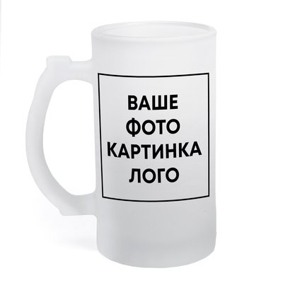 Друк на пивних бокалах з власним дизайном "Ваше фото, картинка, логотип" Б-М-00032 фото