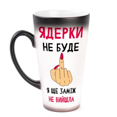 Кружка хамелеон Лате(Latte) для подруги, холостячки с прикольной надписью и картинкой "ЯДЕРКИ не буде я ще заміж не вийшла" Ч-Х-00009 фото