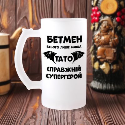 Пивной бокал "Бэтмен всего лишь мышь, ПАПА настоящий супергерой" стеклянный матовый, 500 мл подарочный пивной бокал для папы Б-М-00066 фото