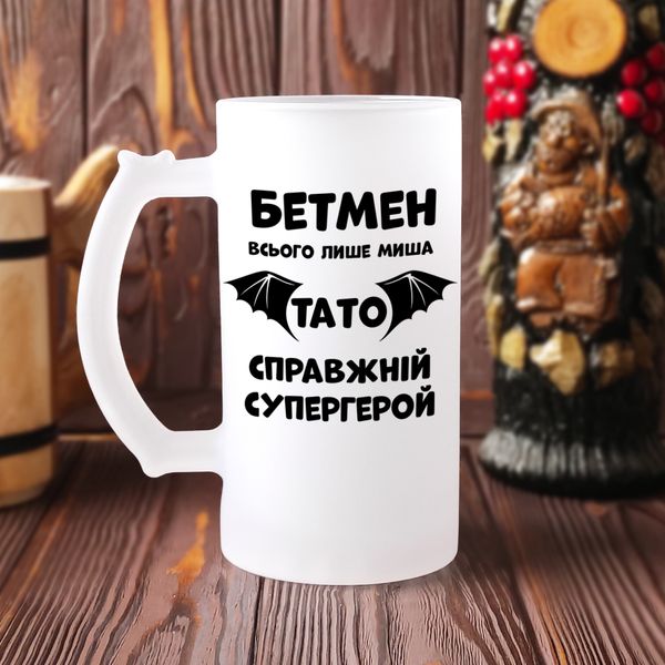 Пивний келих "Бетмен лише миша, ПАПА справжній супергерой" скляний матовий, 500 мл подарунковий пивний бокал для тата Б-М-00066 фото