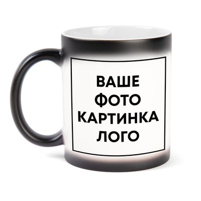 Кружка хамелеон с собственным дизайном "Ваше фото, картинка, логотип" черная ХЧ-00001 фото