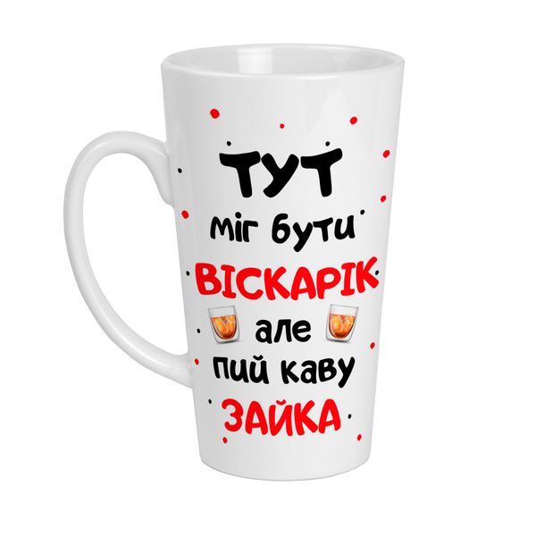 Кружка белая Лате(Latte) с прикольной надписью и картинкой "ТУТ міг бути віскарик але пий каву ЗАЙКА" Л-Б-00011 фото