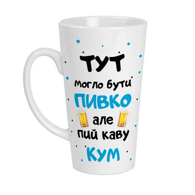 Чашка біла Лате(Latte) з прикольним написом і картинкою "ТУТ Могло бути пивко але пий каву КУМ" Л-Б-00012 фото