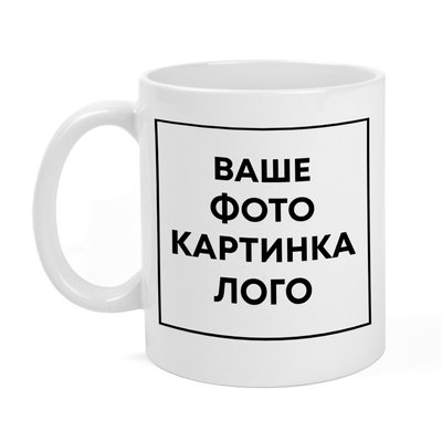 Друк на керамічних чашках (з власним дизайном, принтом, фотографією, написом, логотипом) - біла ЛЧ-00001 фото