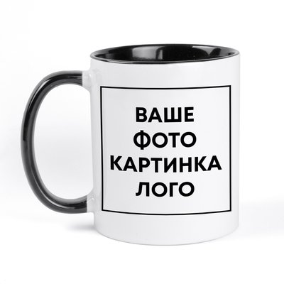 Друк на керамічній чашці з кольоровою ручкою та в середині (з власним дизайном, принтом, фотографією, написом, логотипом) - чорна ЛЧ-00001-6 фото