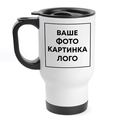 Печать на термочашке металлической автомобильной (с собственным дизайном, принтом, фотографией, надписью, логотипом), 450 мл ЛТЧ-00001 фото