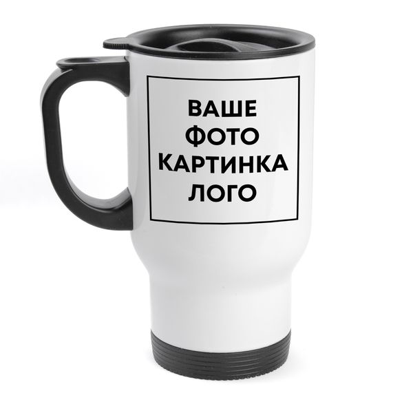 Друк на термочашці металевій автомобільній (з власним дизайном, принтом, фотографією, написом, логотипом), 450 мл ЛТЧ-00001 фото